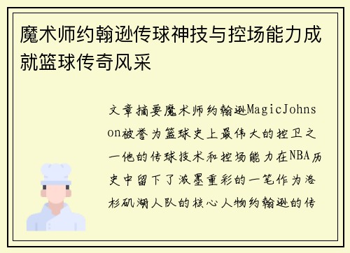 魔术师约翰逊传球神技与控场能力成就篮球传奇风采