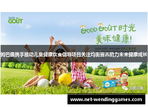 姆巴佩携手推动儿童健康饮食倡导项目关注均衡营养助力未来健康成长