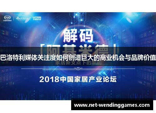 巴洛特利媒体关注度如何创造巨大的商业机会与品牌价值