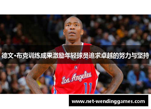 德文·布克训练成果激励年轻球员追求卓越的努力与坚持