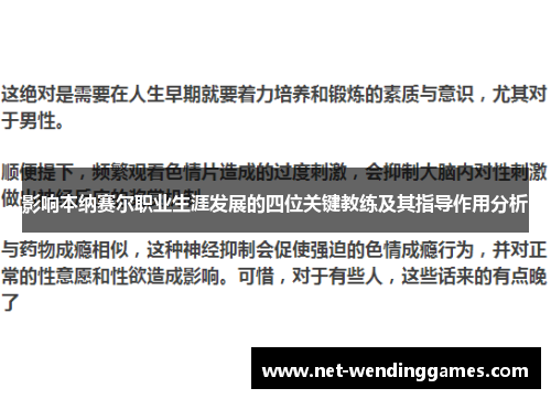 影响本纳赛尔职业生涯发展的四位关键教练及其指导作用分析
