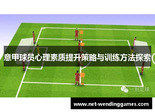 意甲球员心理素质提升策略与训练方法探索
