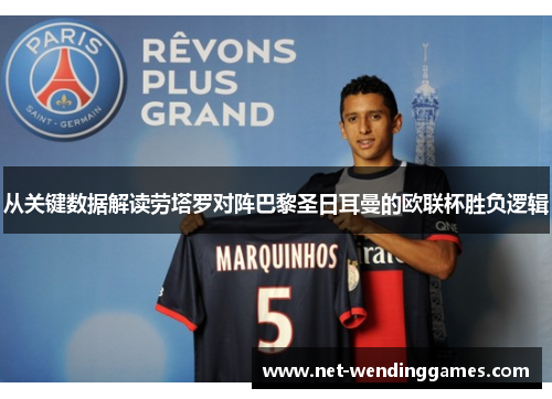 从关键数据解读劳塔罗对阵巴黎圣日耳曼的欧联杯胜负逻辑