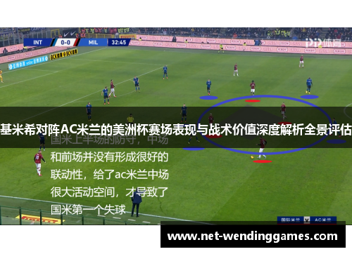 基米希对阵AC米兰的美洲杯赛场表现与战术价值深度解析全景评估