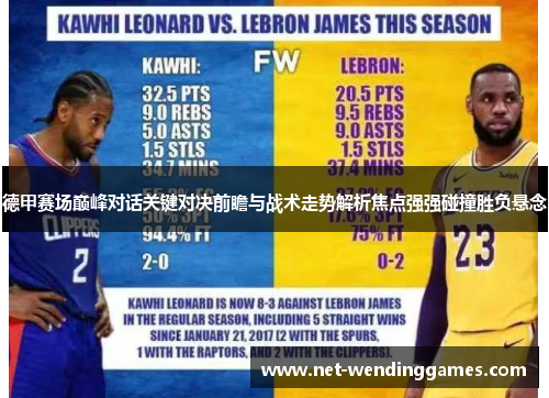 德甲赛场巅峰对话关键对决前瞻与战术走势解析焦点强强碰撞胜负悬念