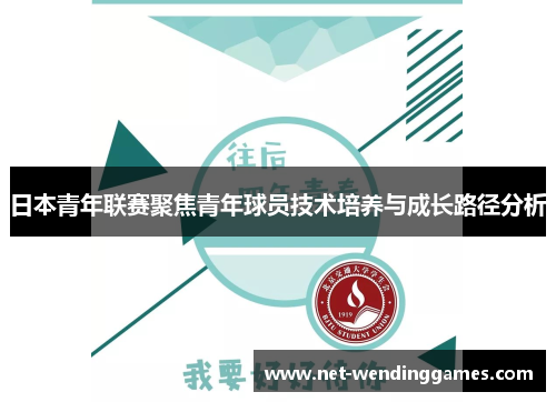 日本青年联赛聚焦青年球员技术培养与成长路径分析
