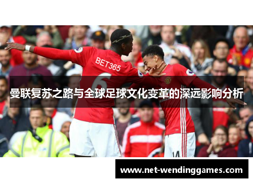 曼联复苏之路与全球足球文化变革的深远影响分析