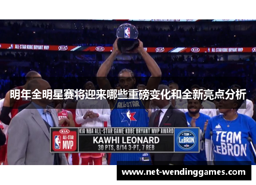 明年全明星赛将迎来哪些重磅变化和全新亮点分析