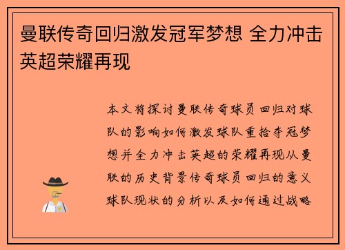 曼联传奇回归激发冠军梦想 全力冲击英超荣耀再现