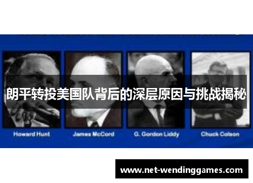 朗平转投美国队背后的深层原因与挑战揭秘