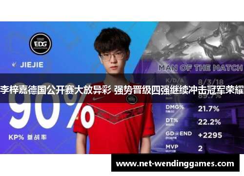 李梓嘉德国公开赛大放异彩 强势晋级四强继续冲击冠军荣耀 李梓嘉德国公开赛大放异彩 强势晋级四强继续冲击冠军荣耀