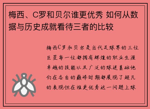 梅西、C罗和贝尔谁更优秀 如何从数据与历史成就看待三者的比较