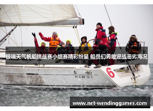 极端天气帆船挑战赛小组赛精彩纷呈 船员们勇敢迎战恶劣海况