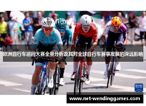 欧洲自行车巡回大赛全景分析及其对全球自行车赛事发展的深远影响