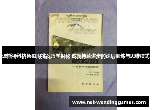 波斯特科格鲁每周挑战哲学揭秘 成就持续进步的深层训练与思维模式