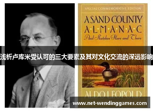 浅析卢库米受认可的三大要素及其对文化交流的深远影响