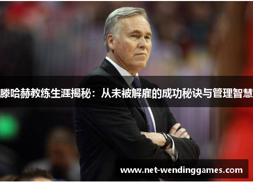 滕哈赫教练生涯揭秘：从未被解雇的成功秘诀与管理智慧