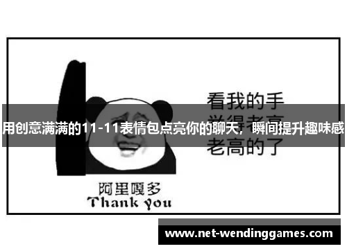 用创意满满的11-11表情包点亮你的聊天，瞬间提升趣味感