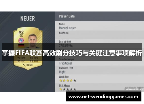 掌握FIFA联赛高效刷分技巧与关键注意事项解析