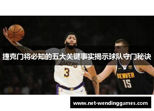 捷克门将必知的五大关键事实揭示球队守门秘诀