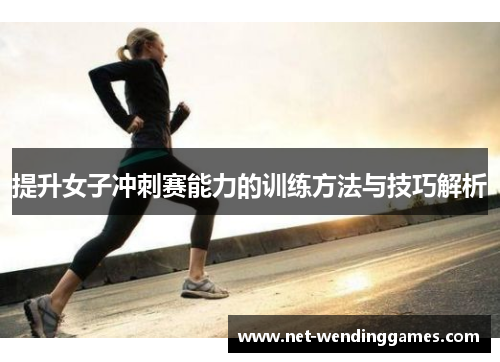 提升女子冲刺赛能力的训练方法与技巧解析