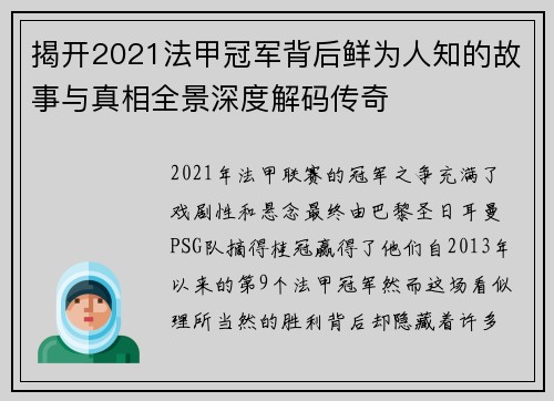 揭开2021法甲冠军背后鲜为人知的故事与真相全景深度解码传奇 揭开2021法甲冠军背后鲜为人知的故事与真相全景深度解码传奇