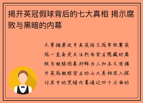 揭开英冠假球背后的七大真相 揭示腐败与黑暗的内幕