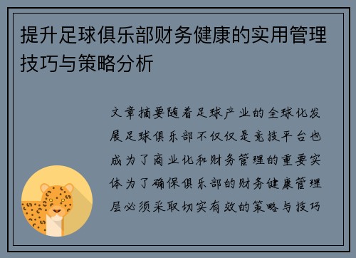 提升足球俱乐部财务健康的实用管理技巧与策略分析