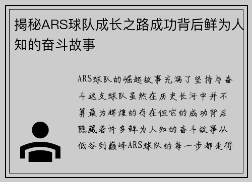 揭秘ARS球队成长之路成功背后鲜为人知的奋斗故事