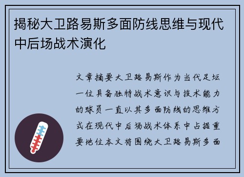揭秘大卫路易斯多面防线思维与现代中后场战术演化