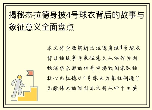 揭秘杰拉德身披4号球衣背后的故事与象征意义全面盘点