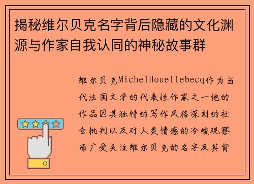 揭秘维尔贝克名字背后隐藏的文化渊源与作家自我认同的神秘故事群