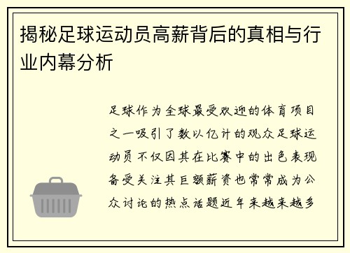 揭秘足球运动员高薪背后的真相与行业内幕分析