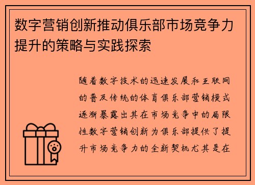 数字营销创新推动俱乐部市场竞争力提升的策略与实践探索