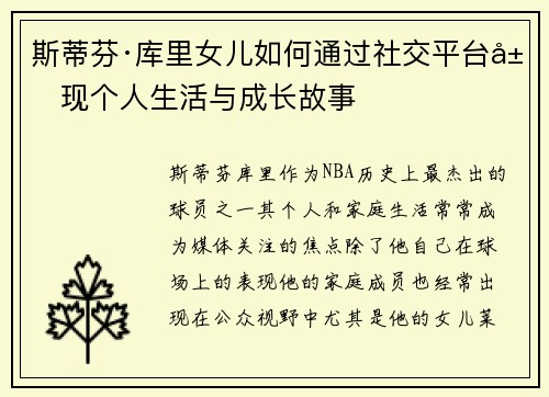 斯蒂芬·库里女儿如何通过社交平台展现个人生活与成长故事