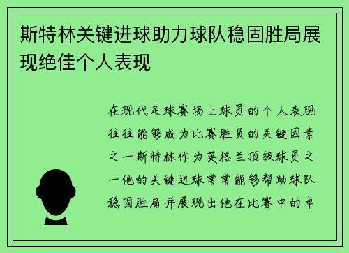 斯特林关键进球助力球队稳固胜局展现绝佳个人表现