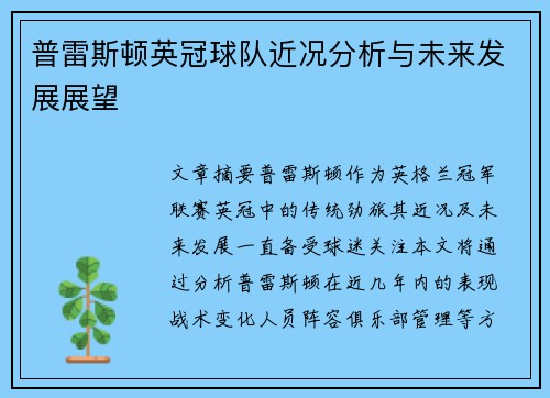 普雷斯顿英冠球队近况分析与未来发展展望