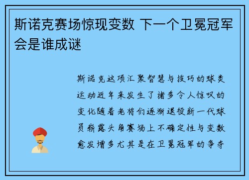 斯诺克赛场惊现变数 下一个卫冕冠军会是谁成谜