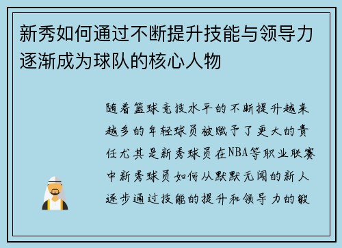 新秀如何通过不断提升技能与领导力逐渐成为球队的核心人物