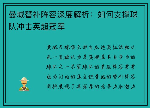 曼城替补阵容深度解析：如何支撑球队冲击英超冠军