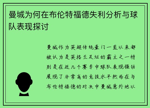 曼城为何在布伦特福德失利分析与球队表现探讨