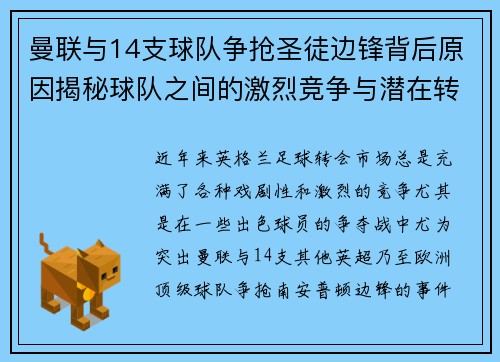 曼联与14支球队争抢圣徒边锋背后原因揭秘球队之间的激烈竞争与潜在转会影响