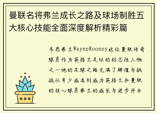 曼联名将弗兰成长之路及球场制胜五大核心技能全面深度解析精彩篇