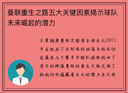曼联重生之路五大关键因素揭示球队未来崛起的潜力