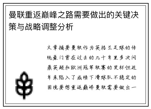 曼联重返巅峰之路需要做出的关键决策与战略调整分析