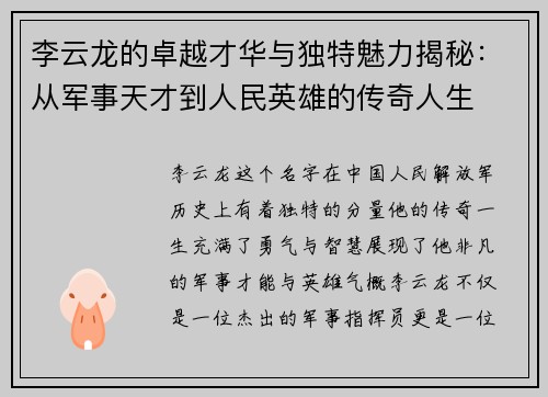 李云龙的卓越才华与独特魅力揭秘：从军事天才到人民英雄的传奇人生