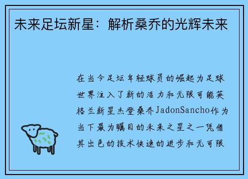 未来足坛新星：解析桑乔的光辉未来