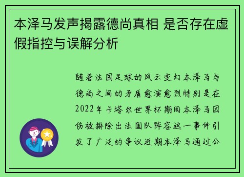本泽马发声揭露德尚真相 是否存在虚假指控与误解分析