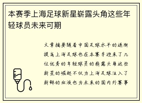 本赛季上海足球新星崭露头角这些年轻球员未来可期