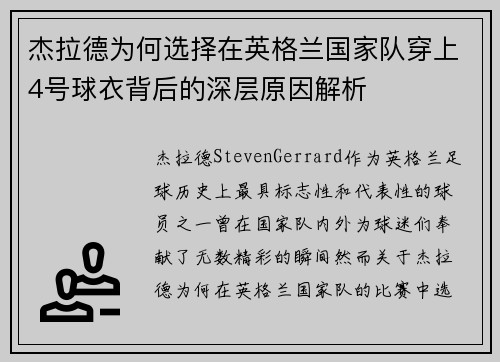 杰拉德为何选择在英格兰国家队穿上4号球衣背后的深层原因解析 杰拉德为何选择在英格兰国家队穿上4号球衣背后的深层原因解析